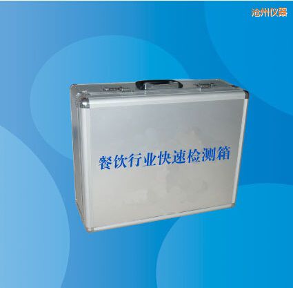 滄州餐飲行業(yè)快速檢測(cè)箱