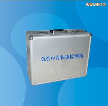 即墨急性中毒快速檢測箱