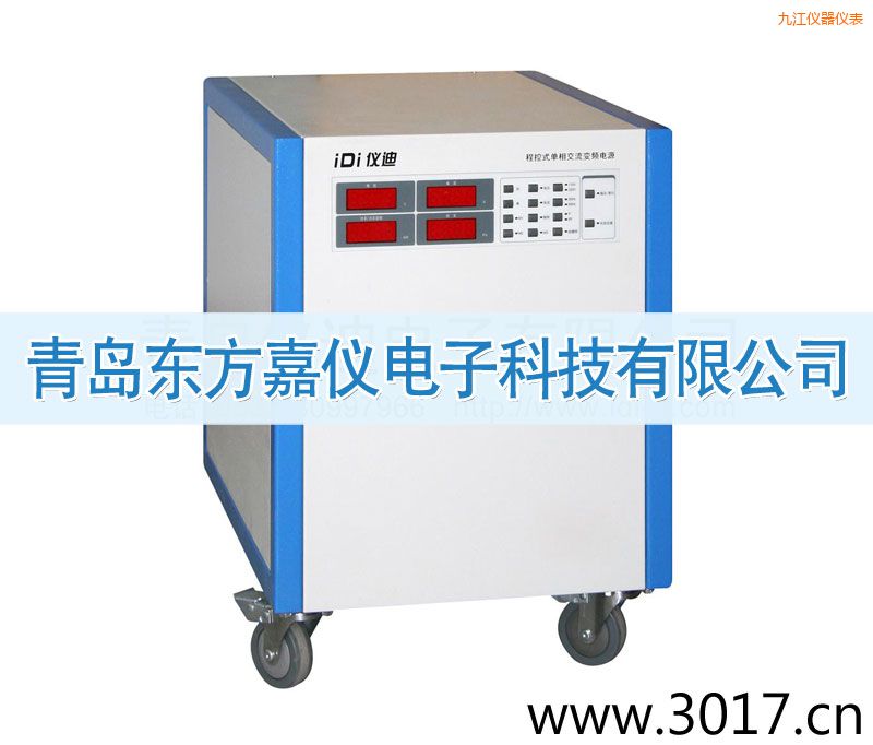 九江程控式單相交流變頻電源(單相輸入)