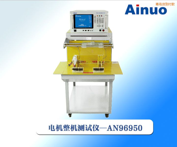 青島電機(jī)整機(jī)綜合測(cè)試儀