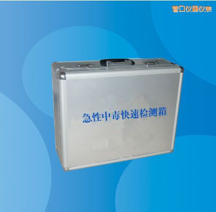 營口急性中毒快速檢測(cè)箱